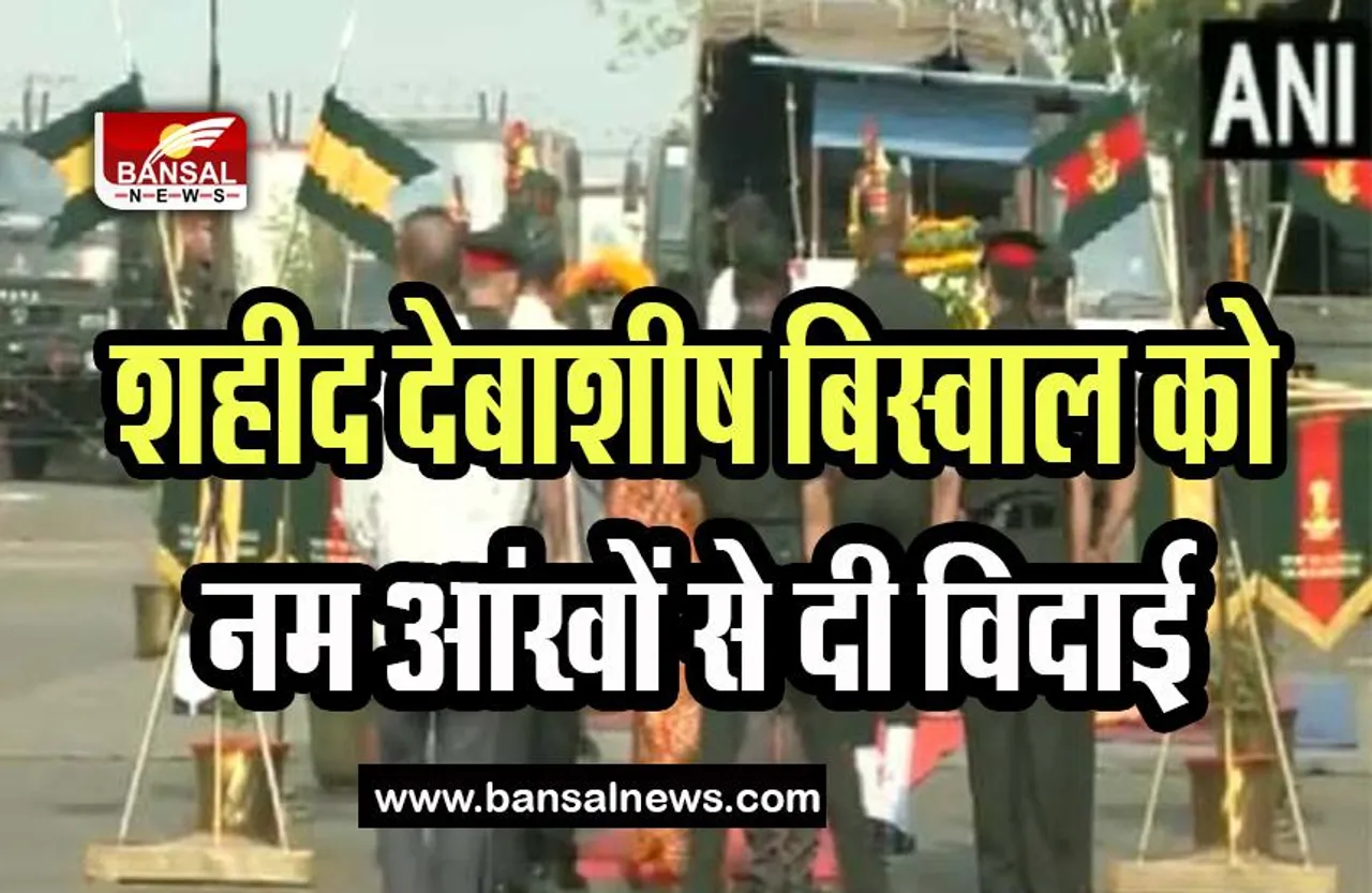 Lance Naik Debasish Baswal: पुंछ आतंकी हमले में शहीद देबाशीष बिस्वाल को नम आंखों से दी विदाई, उमड़ी लोगों की भीड़