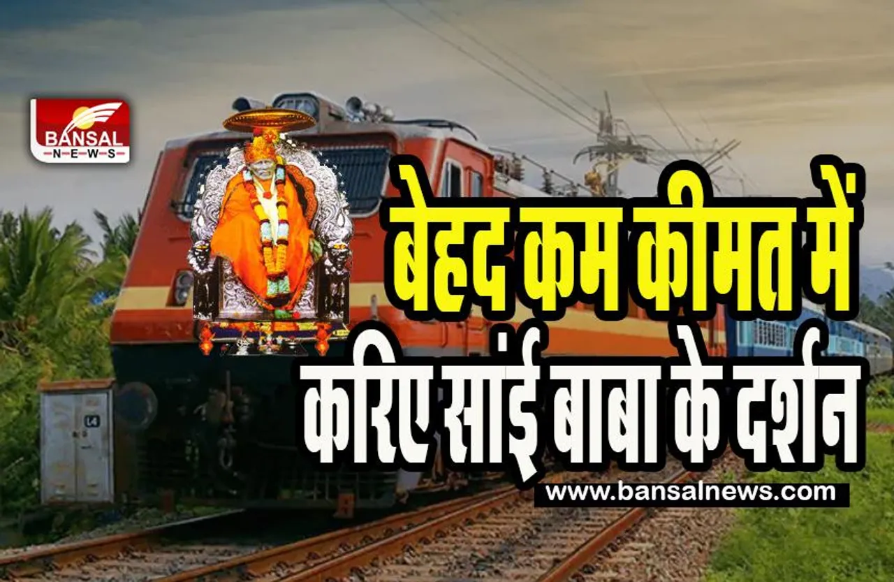 IRCTC Chennai-Shirdi Package: अब मात्र 3,400 रुपए में करे शिरडी साई बाबा के दर्शन ! आईआरसीटीसी का शानदार पैकेज