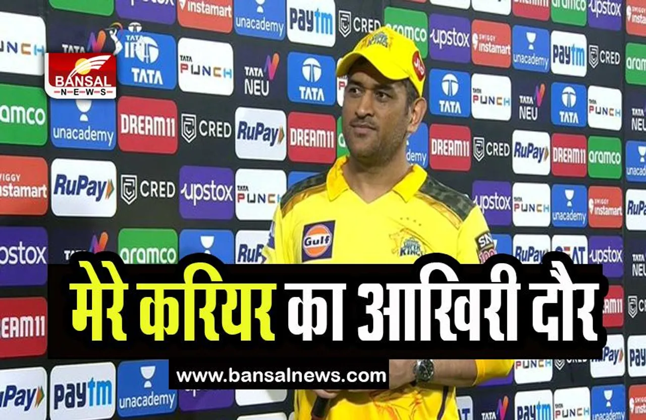 Mahendra Singh Dhoni :  मेरे करियर का आखिरी दौर है...करिश्माई विकेटकीपर बल्लेबाज धोनी ने क्यों कही ये बात