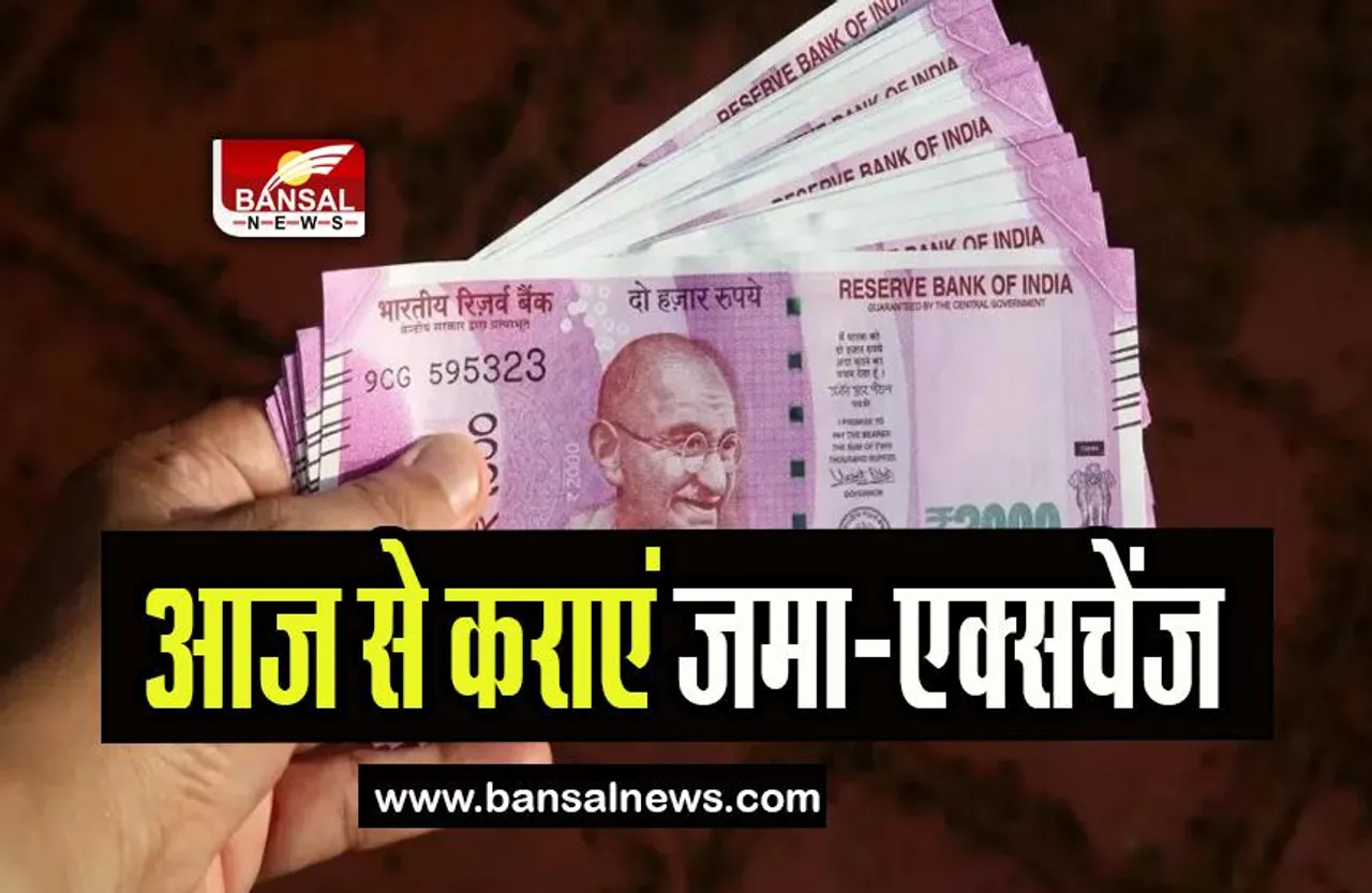 2000 Rupees Note: आज से 2000 रुपये के नोट कराएं जमा-एक्सचेंज, 30 सितंबर है अंतिम तारीख