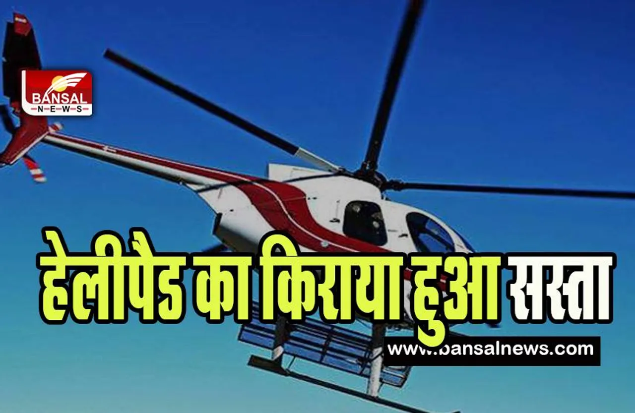 Kedarnath Heli Service Fare : चारधाम यात्रा के भक्तों के लिए बड़ी खबर ! हेलीपैड सेवा का किराया हुआ सस्ता, जानें खबर