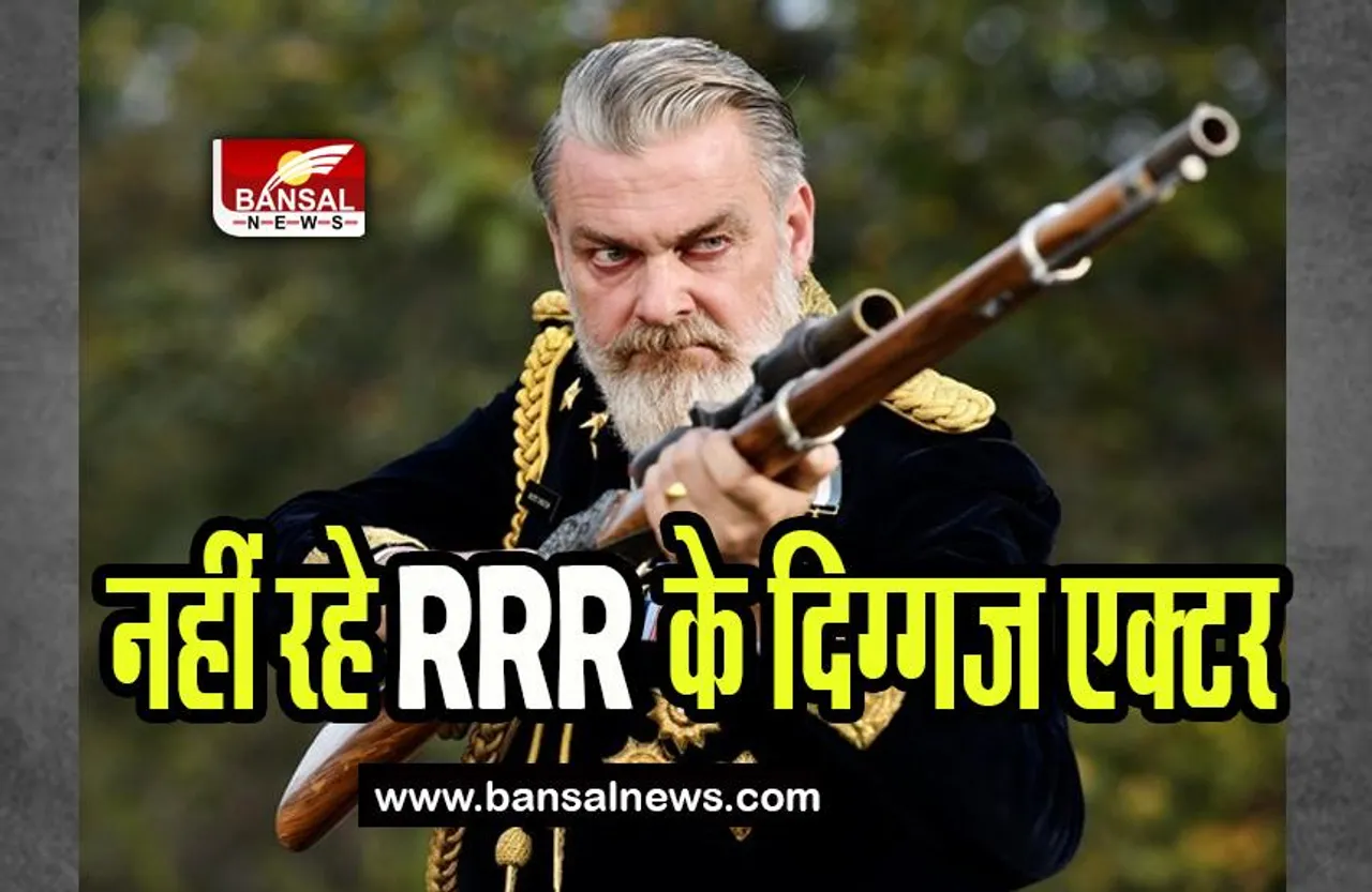Ray Stevenson Passes Away: नहीं रहे RRR के दिग्गज एक्टर, राजामौली ने ट्वीट कर जताया शोक