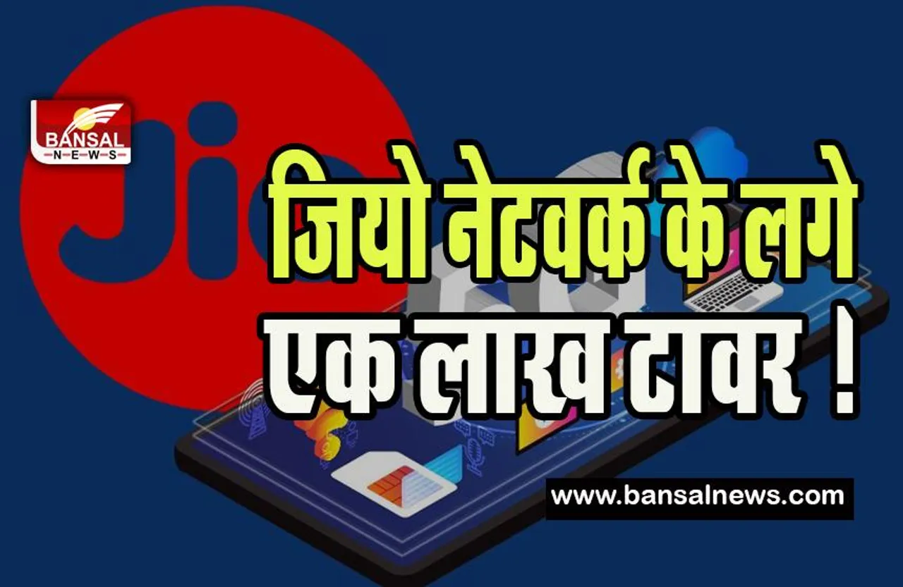 Jio 5G network:  देश भर में जियो नेटवर्क के लगे एक लाख टावर ! सबसे तेज और व्यापक 5जी नेटवर्क