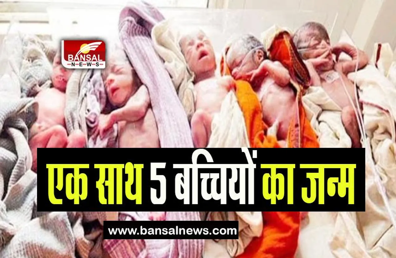 Ranchi Child Birth: अद्भुत चमत्कार, महिला ने प्रसव के दौरान 5 बच्चियों को दिया जन्म