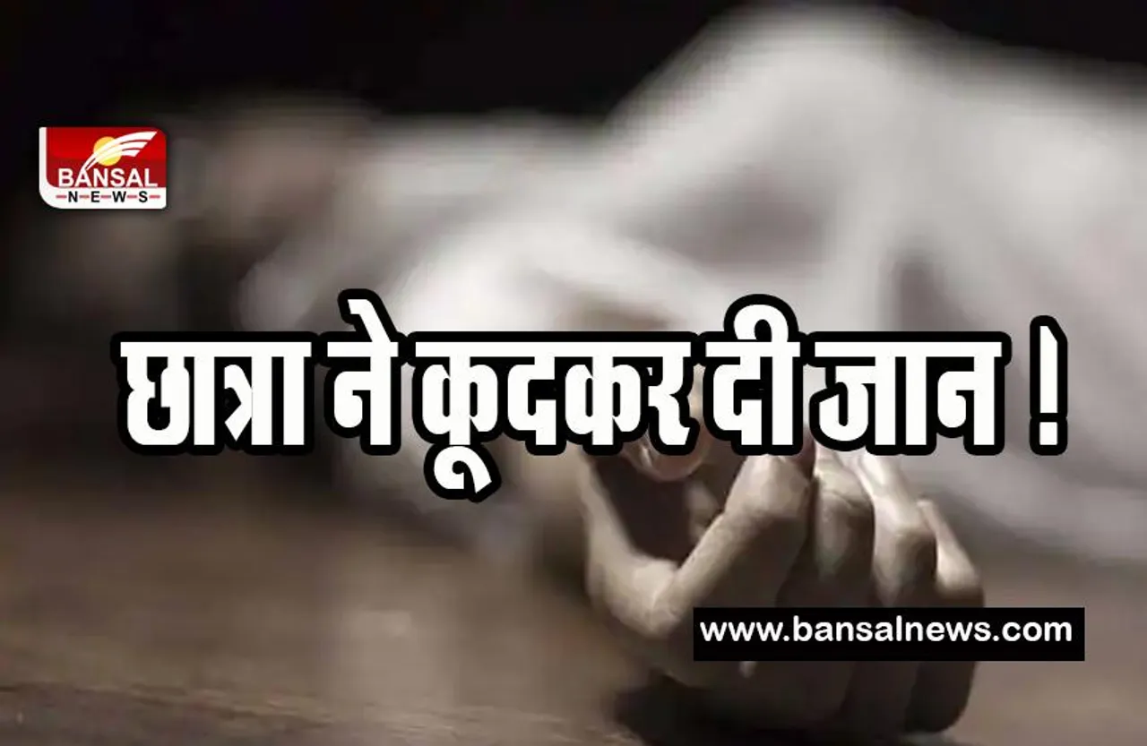 Delhi Girl Student Suicide Big Breaking: इमारत की तीसरी मंजिल से छात्रा ने कूदकर दी जान ! क्या प्रेम संबंध है वजह