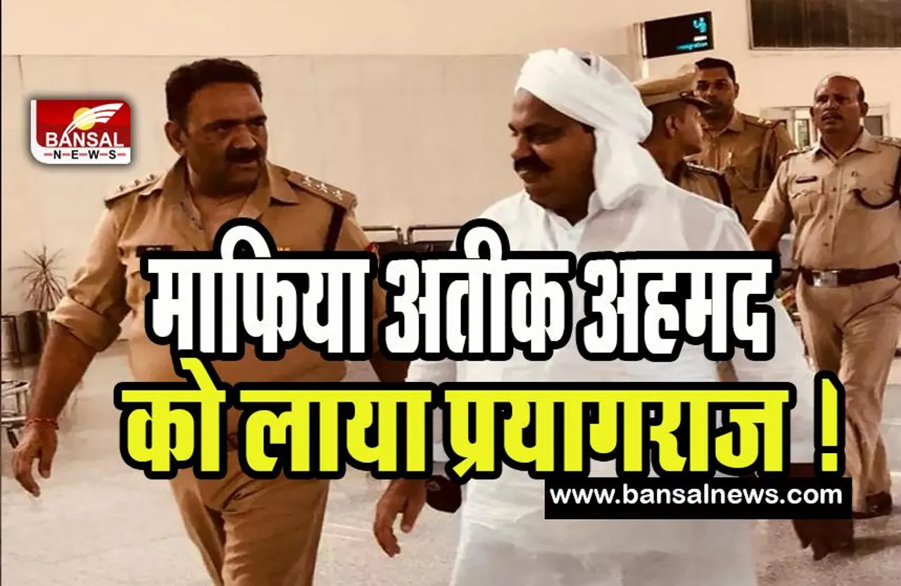 Atique Ahmed Shifting Live Update: कड़ी सुरक्षा के साथ माफिया अतीक अहमद को लाया प्रयागराज ! रखा जाएगा नैनी सेंट्रल जेल में , जानें बड़ी अपडेट