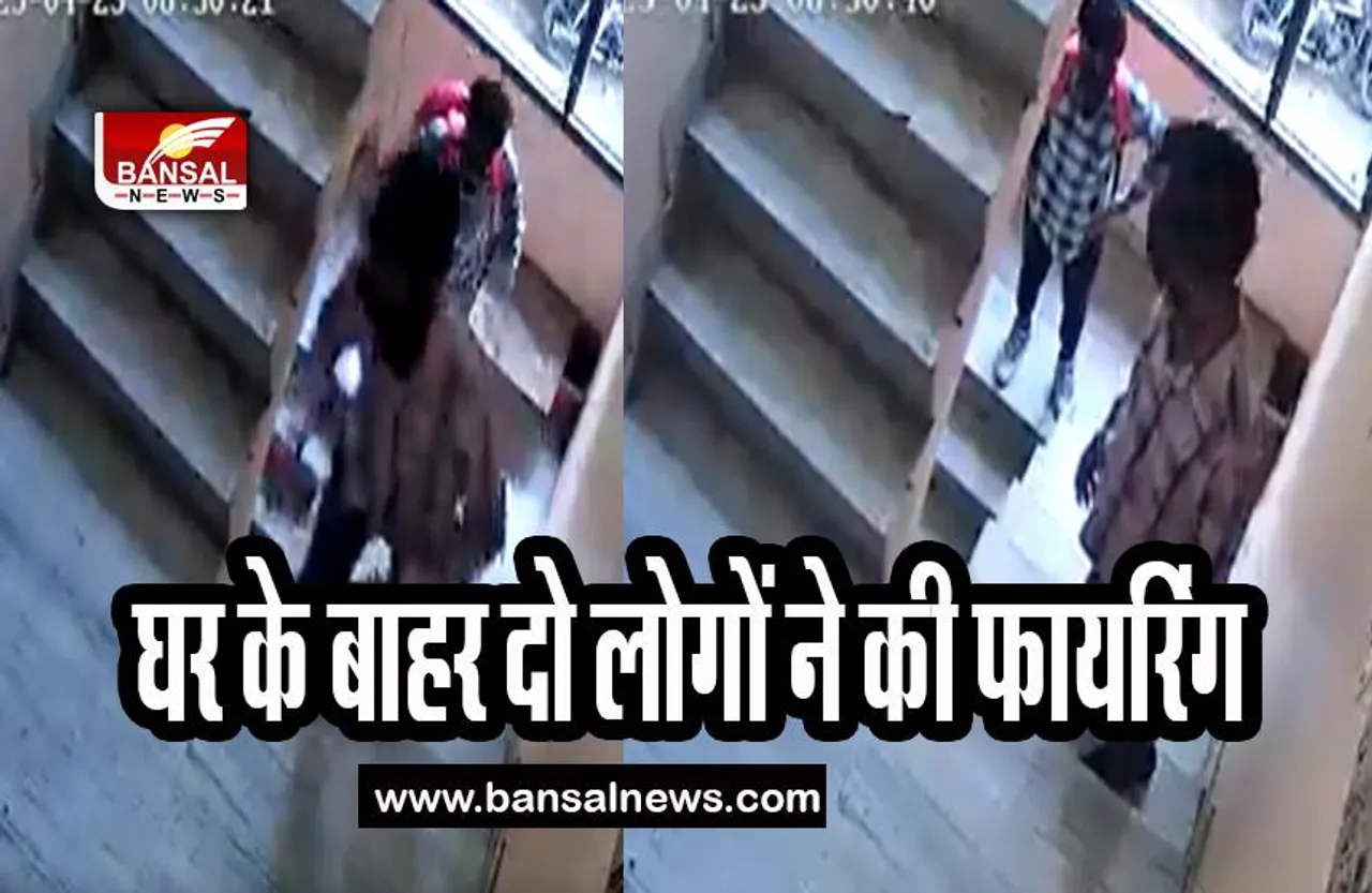 Delhi Firing Big Breaking: दिल्ली में फिर अपराध ! हिप्नोथेरेपिस्ट के घर के बाहर दो लोगों ने की फायरिंग