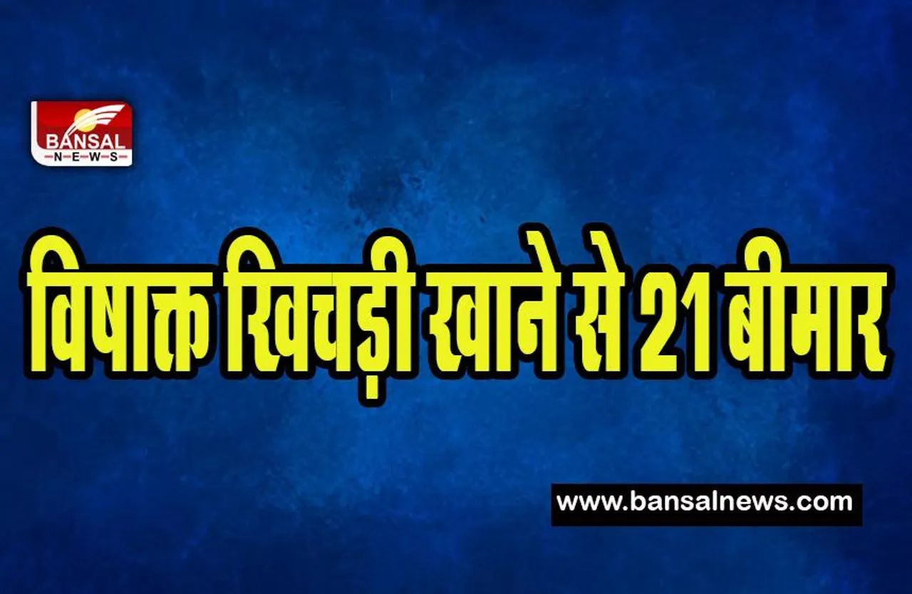 Bagpat Big Breaking : भंडारे में विषाक्त खिचड़ी के सेवन से 21 लोग बीमार ! जिला अस्पताल में भर्ती