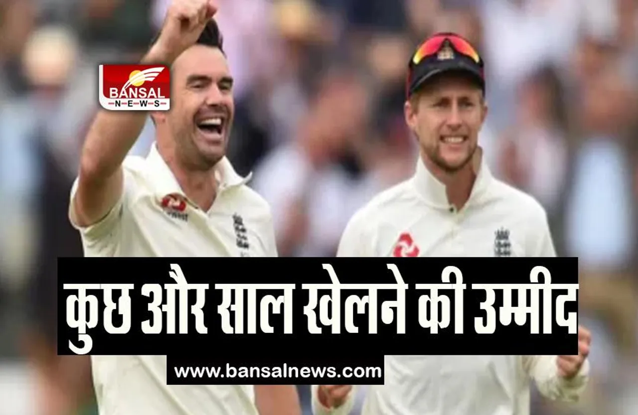 James Anderson: पूर्व टेस्ट कप्तान जो रूट ने एंडरसन की सराहना की, जानिए क्या कही बात
