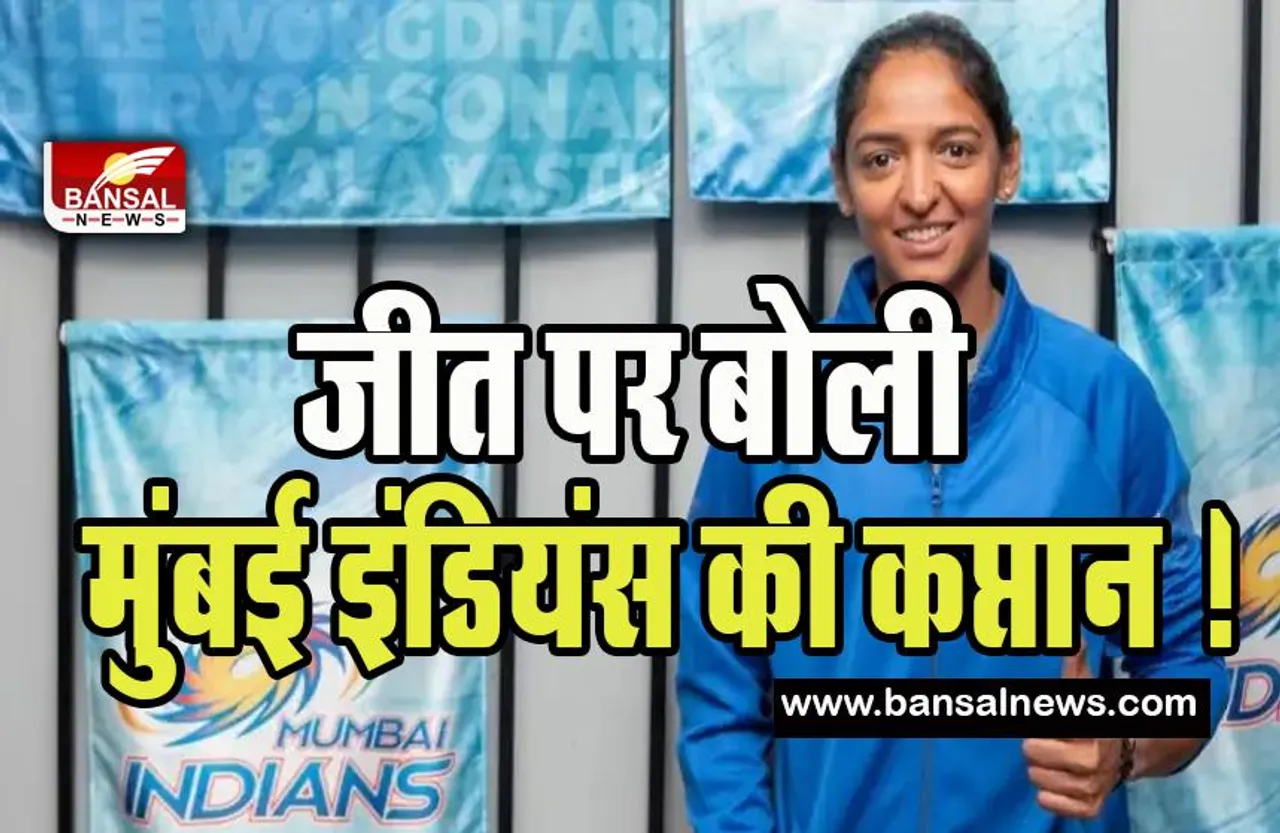 Mumbai Indians captain Harmanpreet Kaur: दिल्ली कैपिटल्स से जीत पर बोली मुंबई इंडियंस की कप्तान ! स्वत: ही हमारी झोली में आएगी ट्रॉफी
