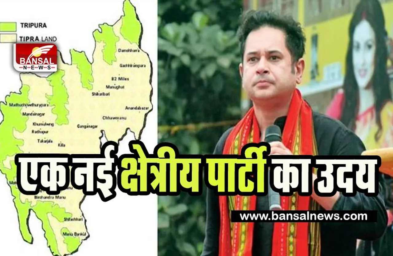 Tipra Motha Party:  पहली बार में 13 सीटें जीतने वाली पार्टी बनी टिपरा मोथा !  20 सीटों पर रहा जनजातीय बहुल