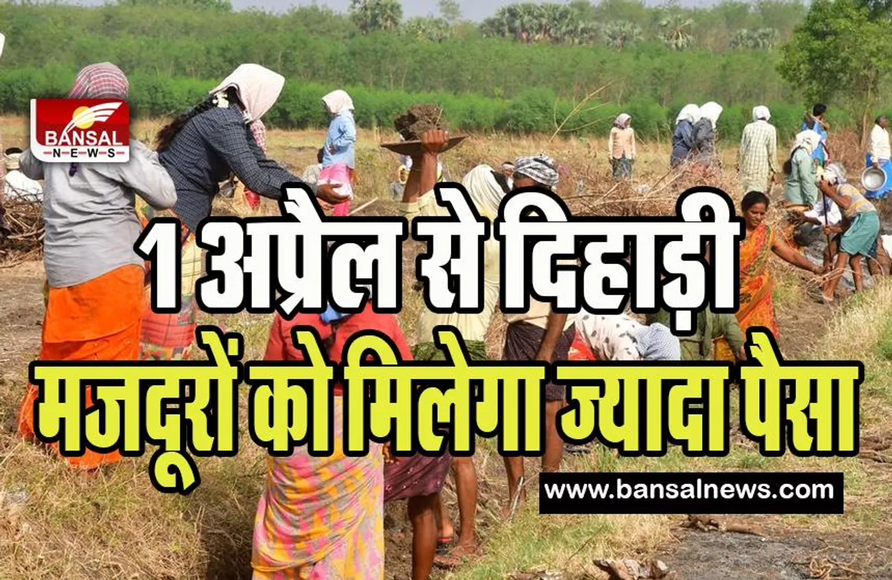 MGNREGA Wage Hike: मनरेगा के मजदूरों के लिए खुशखबरी ! सरकार ने दिहाड़ी मजदूरी की दर में किया इजाफा, जानें कहां कितनी बढ़ी दर