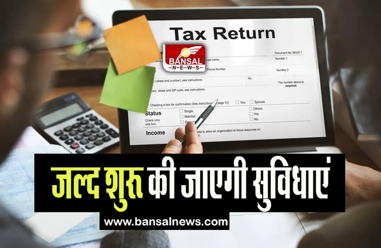 Income Tax Return Filing Facility: जल्द शुरू की जाएगी आयकर रिटर्न भरने की सुविधाएं, जाने विभाग की गाइडलाइन