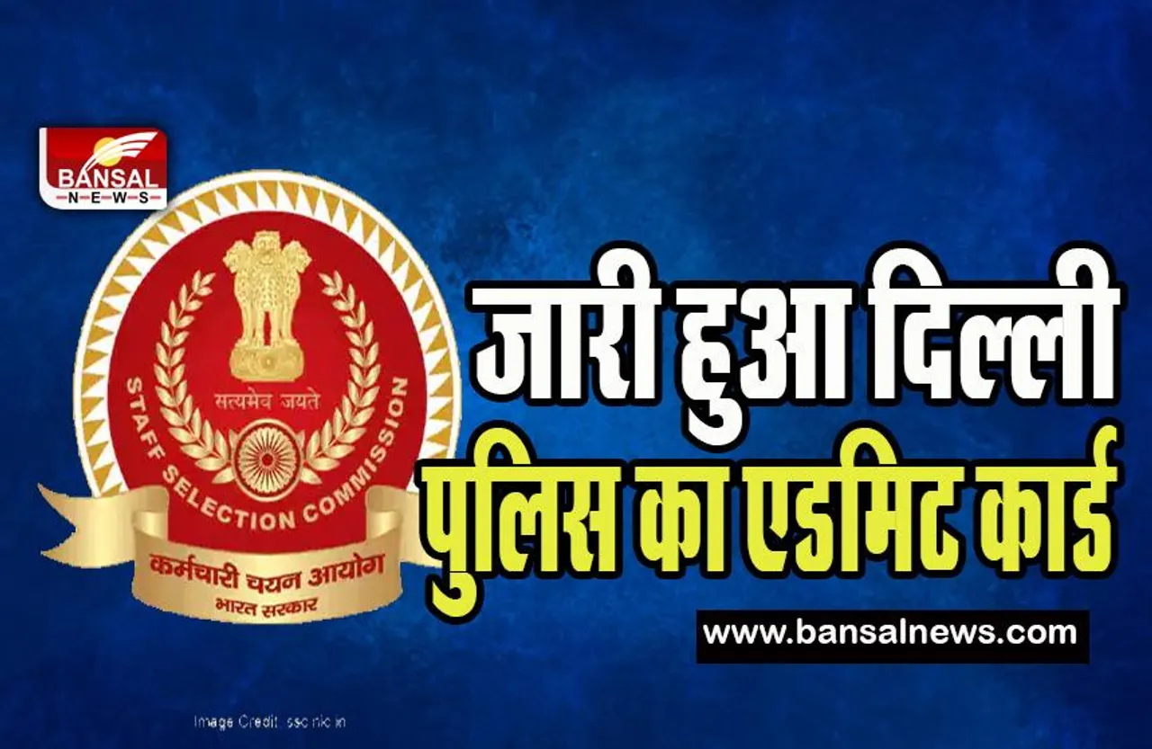 Delhi Police PE & MT Admit Card 2023: 14 अप्रैल 2023 को शुरू होने वाली है परीक्षा ! अभ्यर्थी फटाफट चेक कर लें आपका सेंटर कहां है