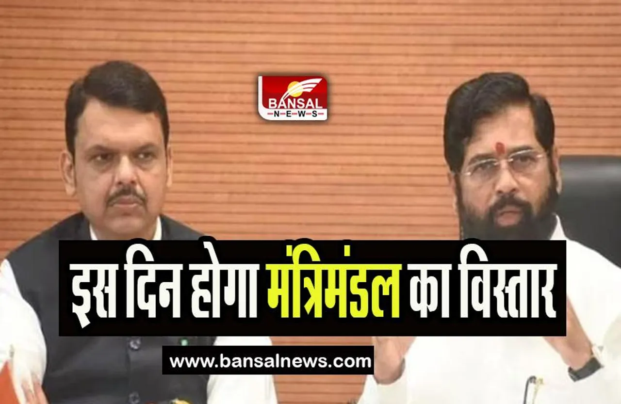 Maharashtra Cabinet Expansion: इस दिन होगा महाराष्ट्र में मंत्रिमंडल का विस्तार, जानिए किसे मिलेगी जगह