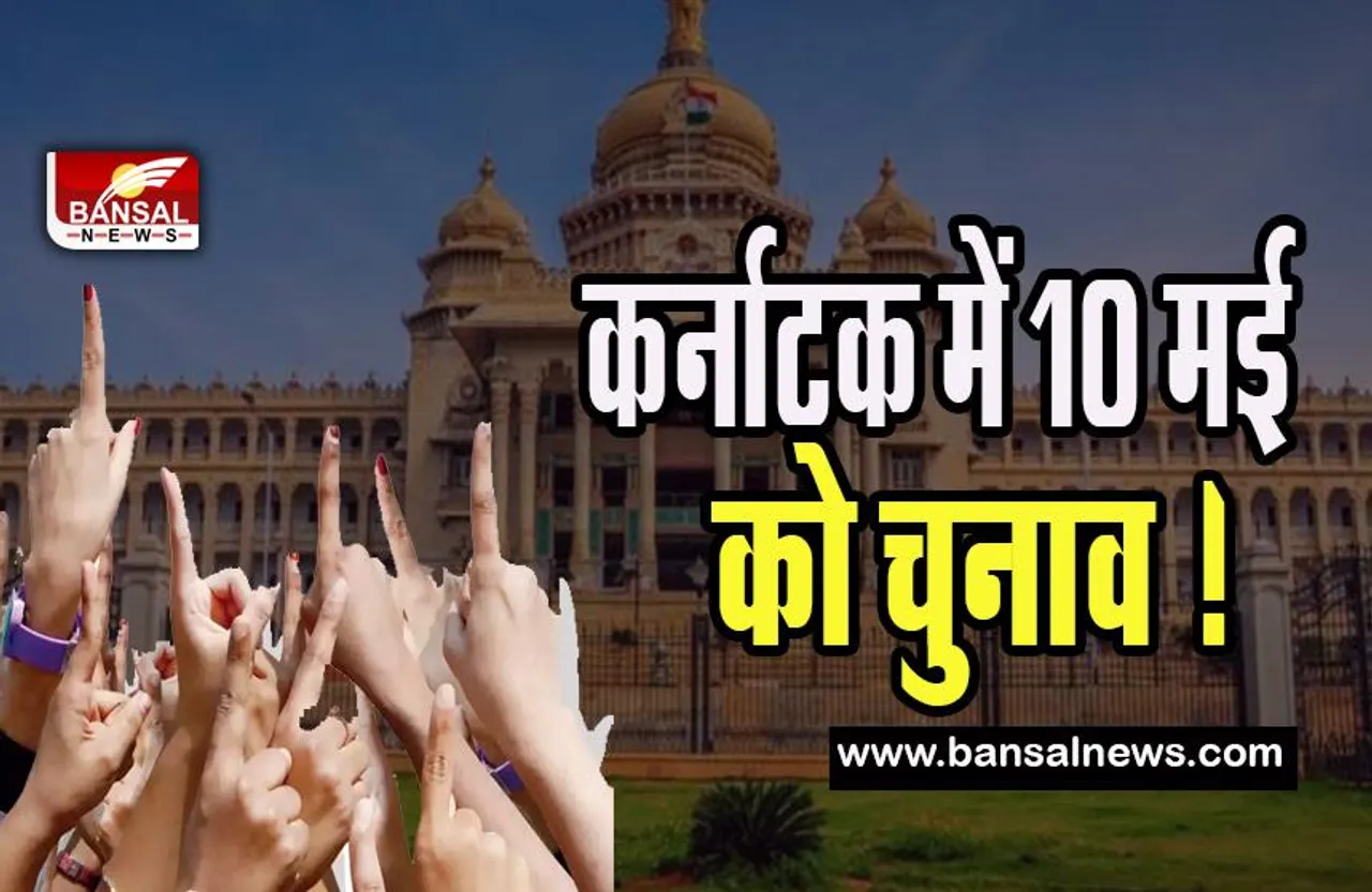 Karnataka Assembly Election Dates 2023 Live : कर्नाटक में 10 मई को चुनाव ! 13 मई को आएगे नतीजे , चुनाव पर बड़ा एलान