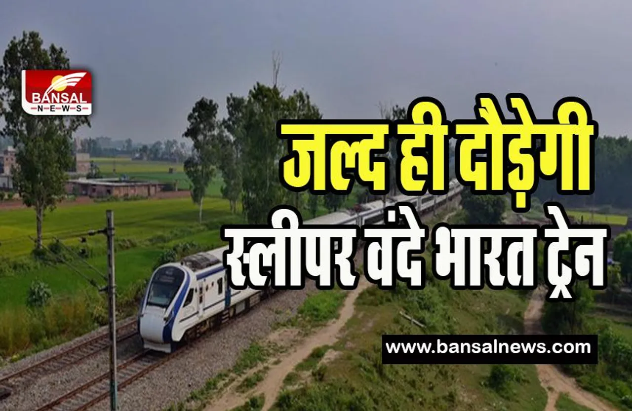 Vande Bharat Sleeper Coach Train: वंदे भारत ट्रेन यात्रियों के लिए खुशखबरी ! जल्द ही मिलने वाली स्लीपर कोच की सुविधा, रेलमंत्री का बयान