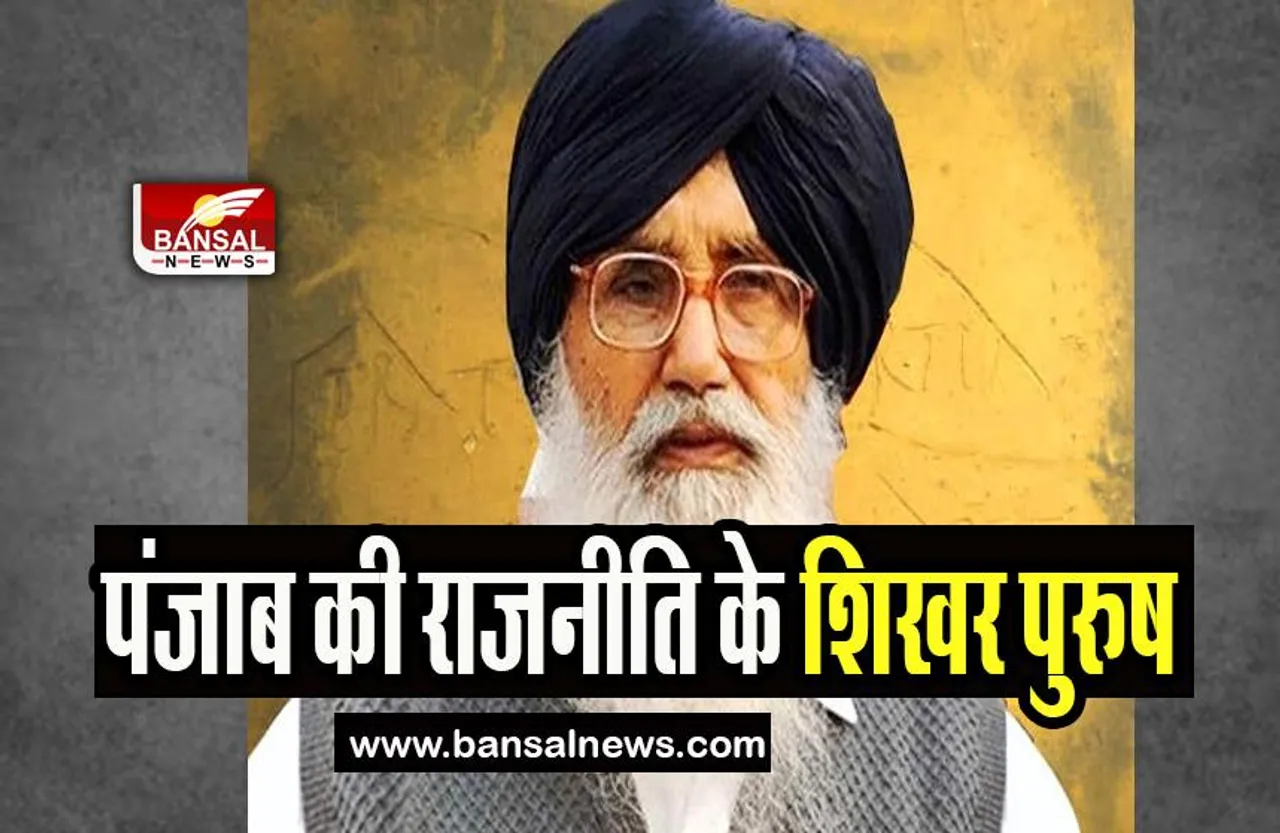 Prakash Singh Badal :  चुनाव लड़ने वाले सबसे उम्रदराज व्यक्ति के तौर पर रिकॉर्ज बुक में नाम दर्ज, जानिए शिखर पुरूष का इतिहास