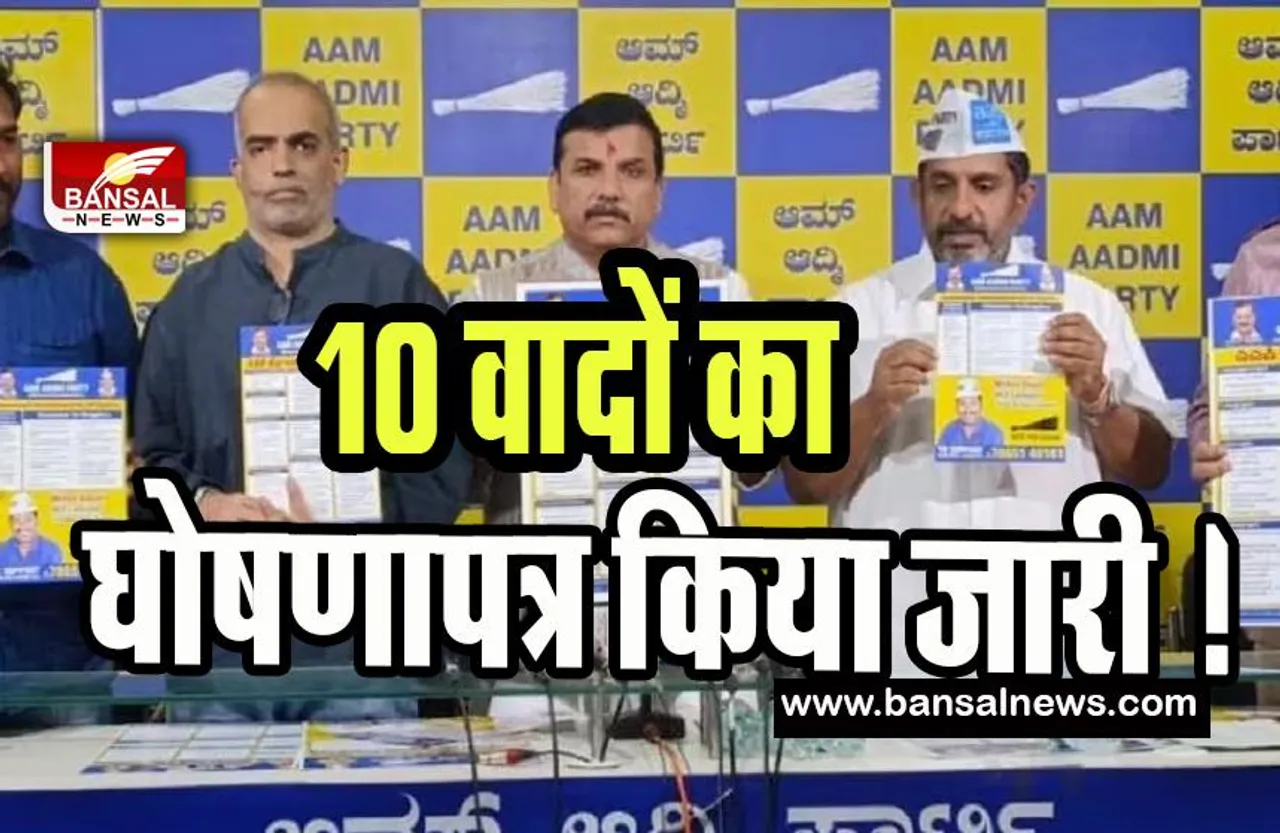 Karnataka AAP Manifesto: आप ने चुनाव के लिए 10 वादों का घोषणापत्र किया जारी ! 300 यूनिट मुफ्त बिजली और मिला 80 प्रतिशत आरक्षण