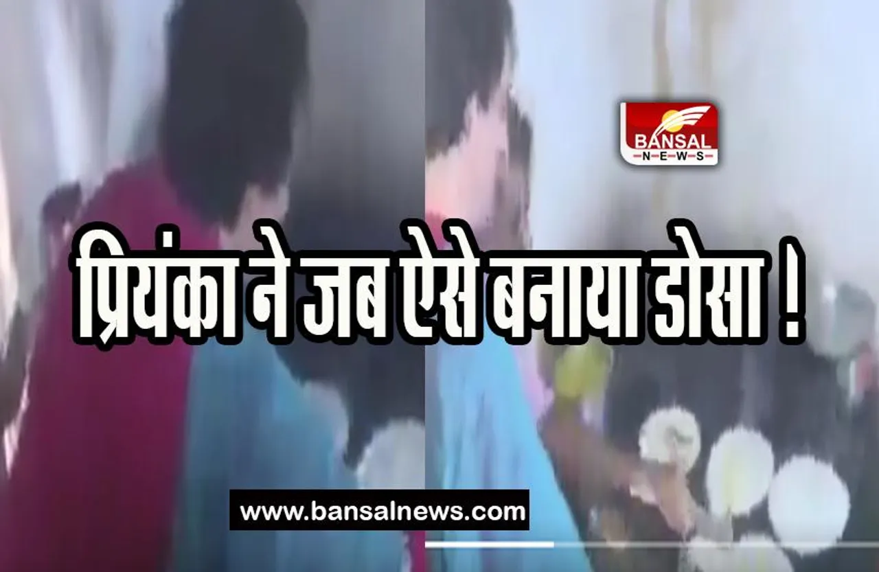 Priyanka Gandhi Dosa Recipe: प्रियंका गांधी ने जब ऐसे बनाया डोसा ! हंस पड़े रेस्तरां के लोग, देखें