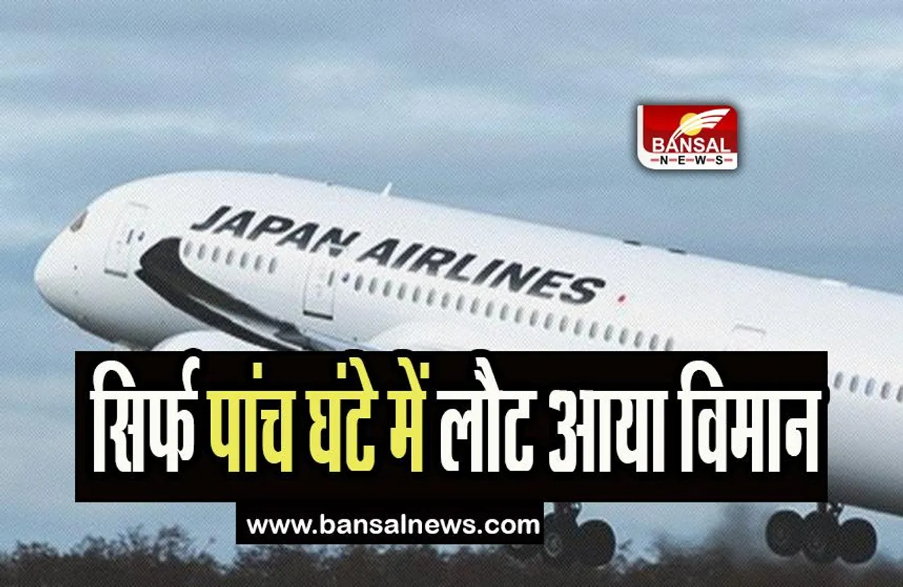 Japan Airlines : पांच घंटे की उड़ान के बाद वापस दिल्ली लौटा विमान, जाने क्या हुआ ऐसा