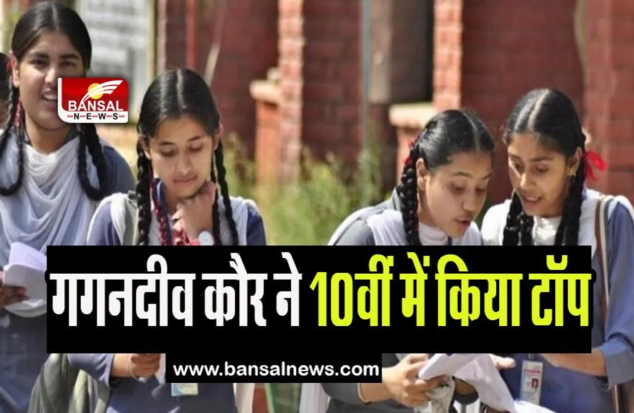 PSEB 10th Result 2023 Out: गगनदीव कौर ने 10वीं में किया टॉप, 27 मई को एक्टिव होगा रिजल्ट लिंक