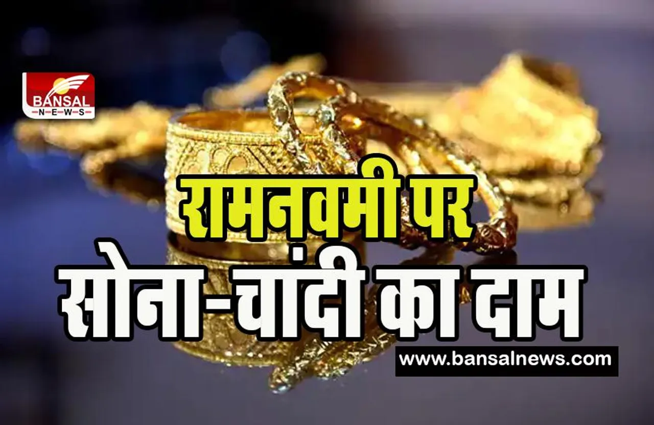 Gold Silver Price Rate:  58900 रुपए के पास ट्रेड कर रहा 10 ग्राम सोने का भाव ! क्या रामनवमी के बाद बढ़ेगी सोना-चांदी की कीमत