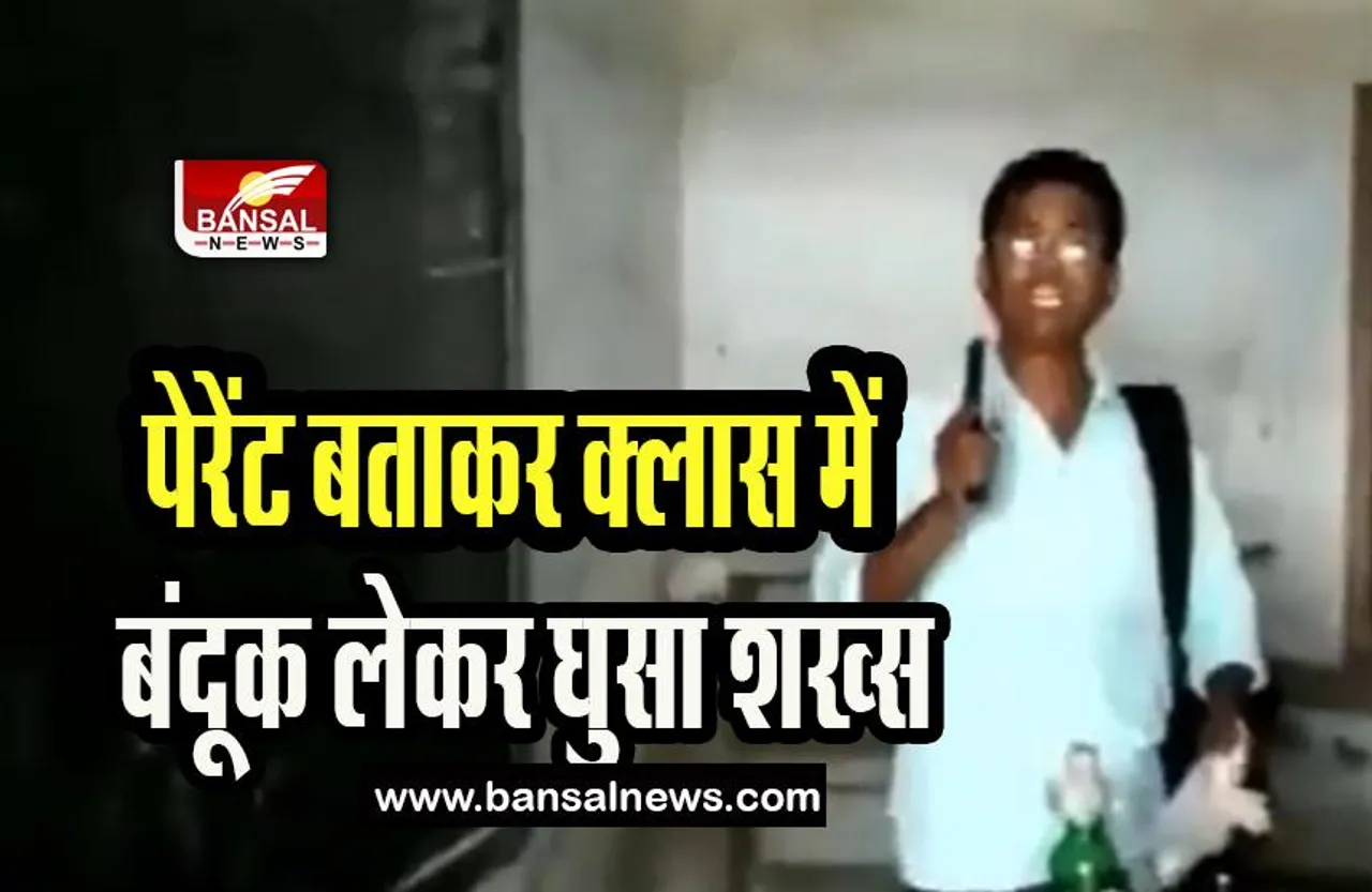 West Bengal School Video Viral:  अचानक स्कूल में बंदूक लेकर घुसा शख्स ! क्लास में बंधक बनाकर छात्रों को डराया