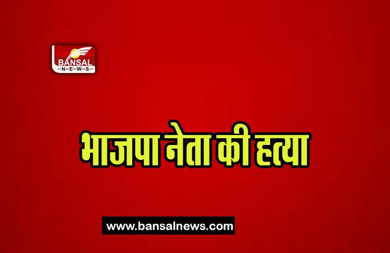 Bjp Leader Murder: भाजपा नेता बिजयकृष्ण भुइया की हत्या, पार्टी ने टीएमसी को ठहराया जिम्मेदार