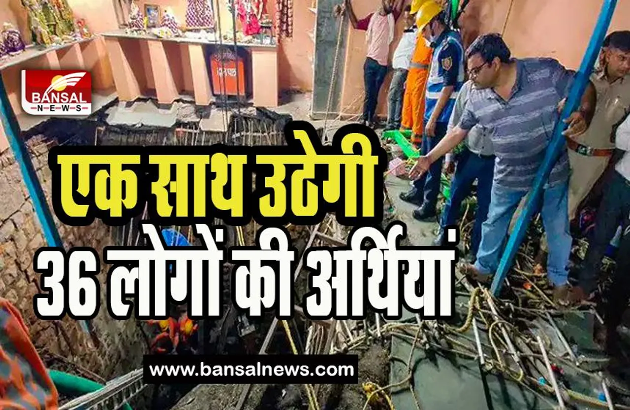 Indore Mandir Death Last Rites: दिल दहला देने वाला नजारा ! एक साथ उठ रहीं 36 अर्थियां, सामने आया वीडियो