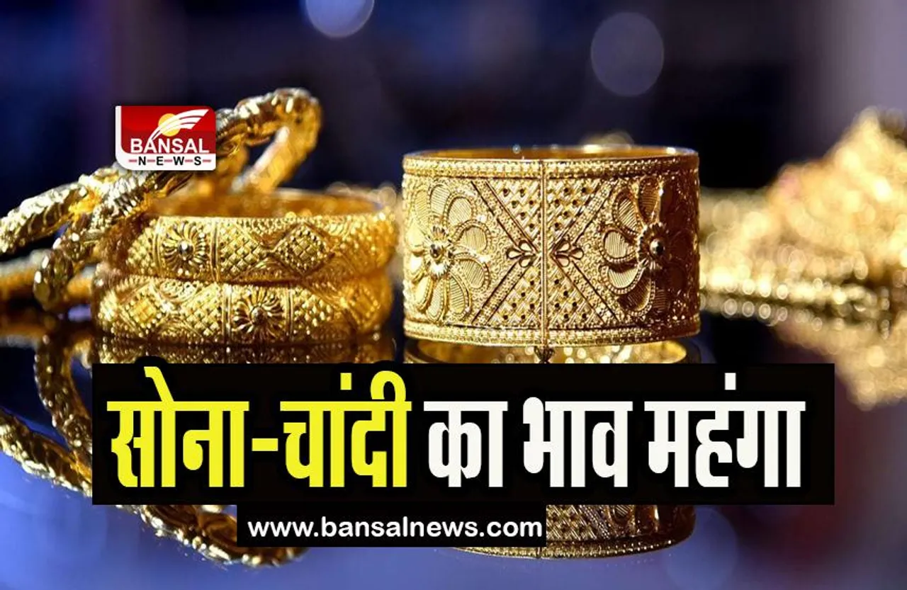 Gold Silver Rate Today : आज शादी के गहने खरीदना होगा महंगा ! जानिए कितना हुआ 24 कैरेट सोना का भाव