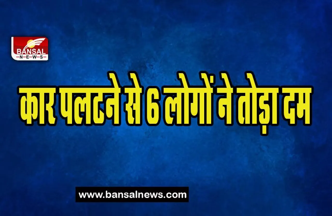 Haryana Car Accident: थम नहीं रहे देश में दर्दनाक हादसे ! कार पलटने से 6 लोगों ने तोड़ा दम