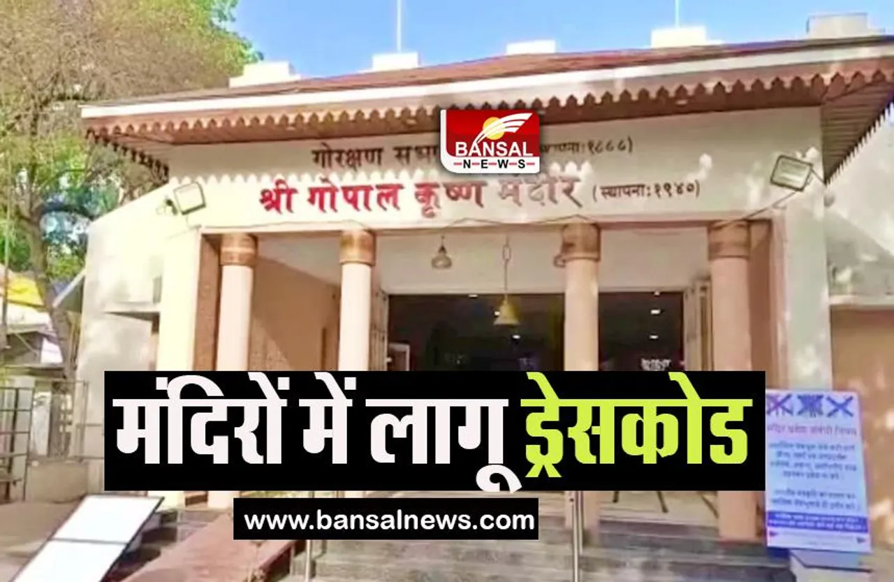 Nagpur Temples Dress Code: अब बिना ड्रेसकोड नहीं मिलेगा मंदिर में प्रवेश, 4 मंदिरों के लिए जारी आदेश