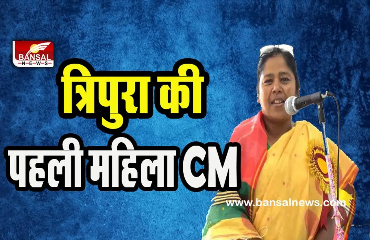 Tripura First Woman CM:  क्या त्रिपुरा में इस बार बनेगी पहली महिला सीएम ! प्रतिमा भौमिक का नाम चर्चा में आगे