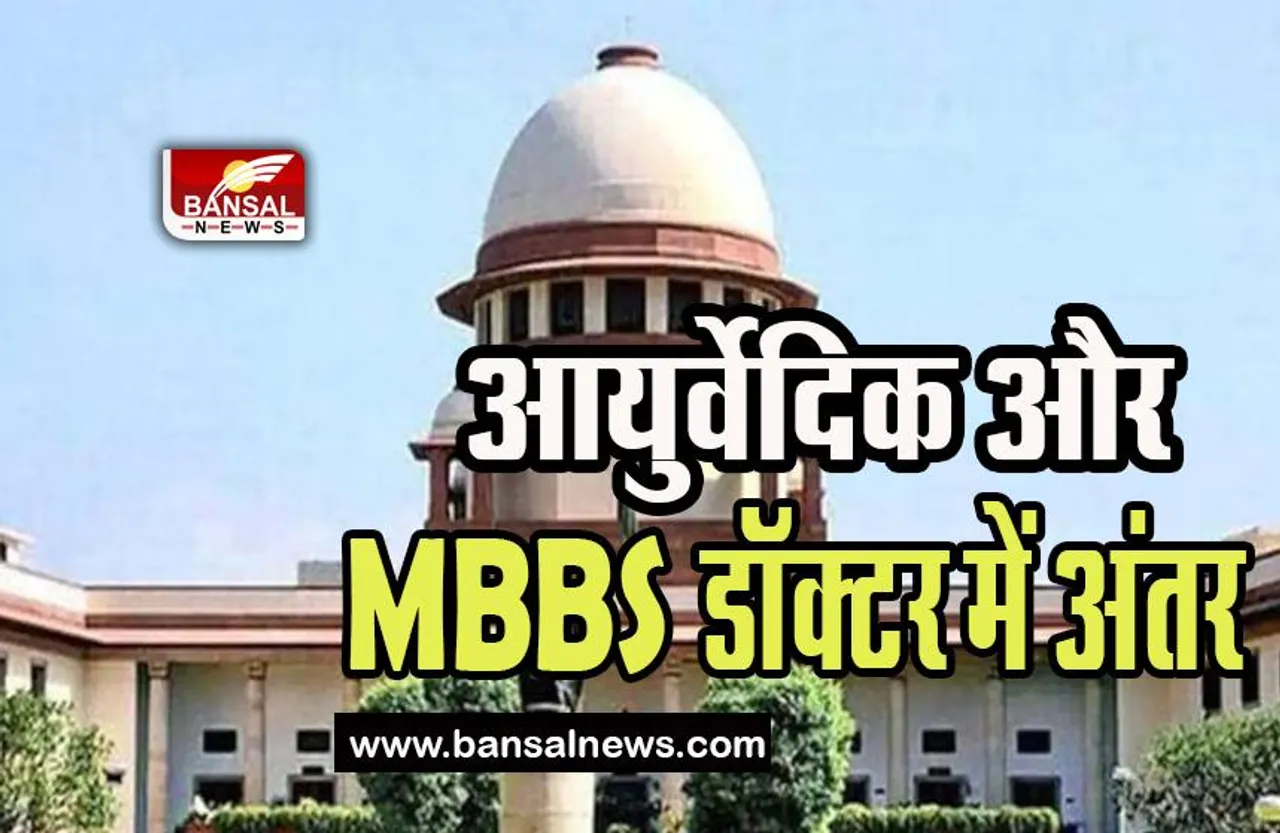 Supreme Court On Ayurved Doctors: क्या आयुर्वेदिक डॉक्टर को नहीं है MBBS के बराबर अधिकार, जानें क्या दिया सुप्रीम कोर्ट ने तर्क