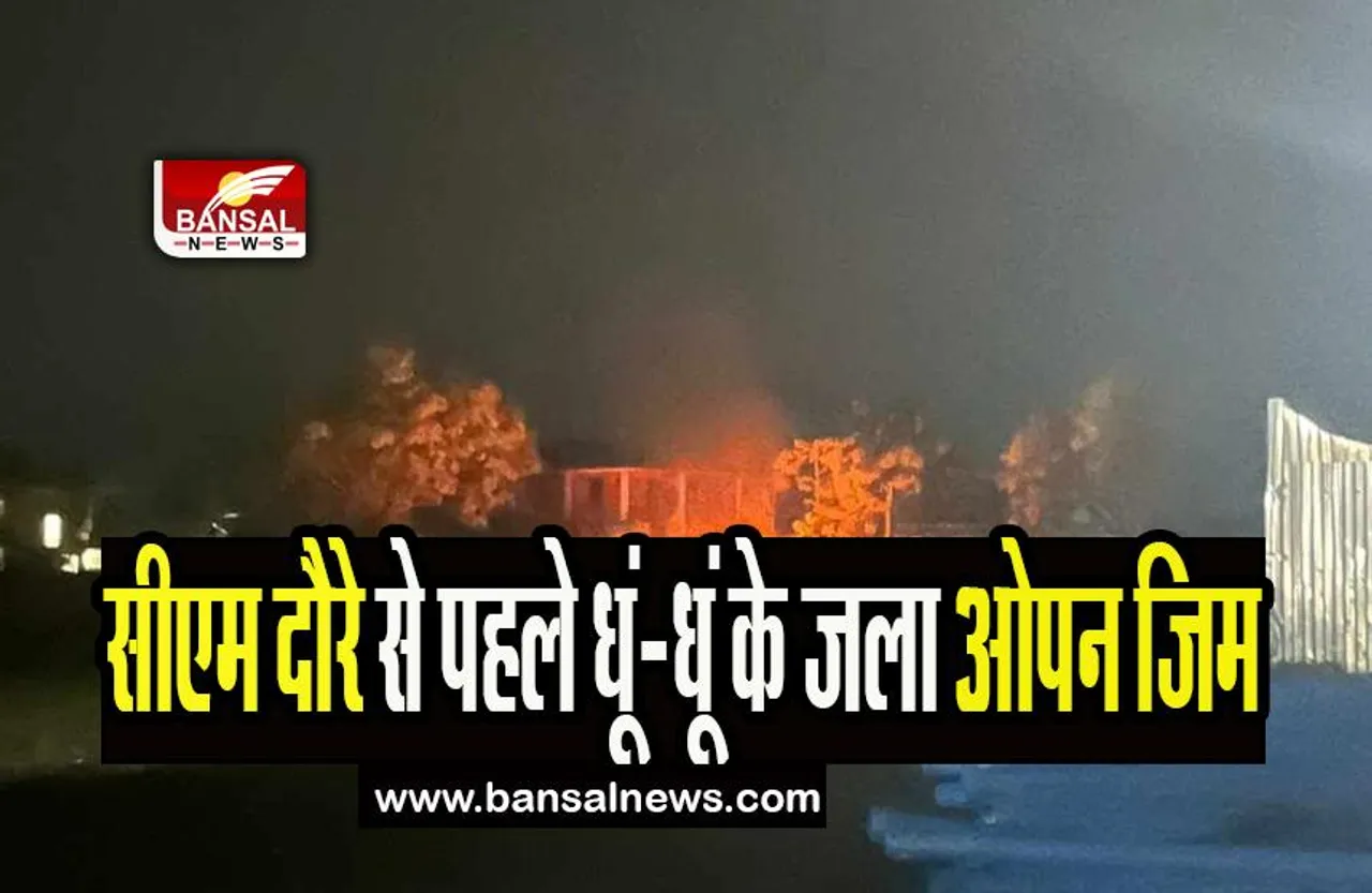 Manipur Open Gym Fire Incident: सीएम दौरे से पहले धूं-धूं के जला ओपन जिम, इंटरनेट सेवा अस्थायी रूप से बंद