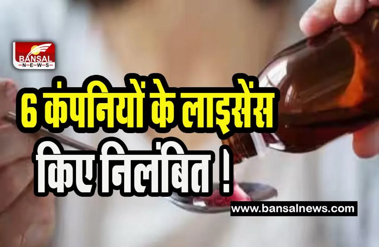 Cough Syrup Companies Licence Cancel: 6 कंपनियों के लाइसेंस किए निलंबित ! 18 बच्चों की हुई थी मौत