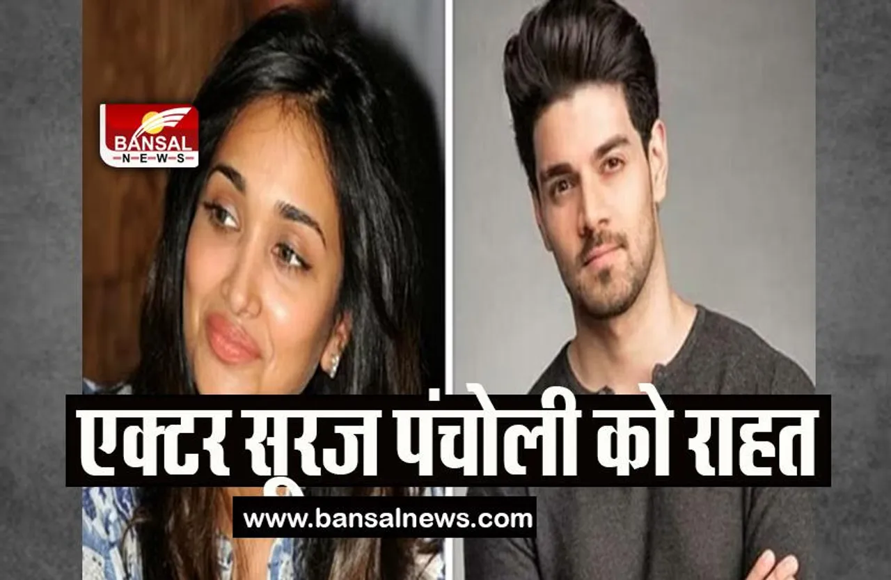 jiah khan suicide case: एक्ट्रेस आत्महत्या मामले में एक्टर सूरज पंचोली को राहत, 3 जून 2013 को जिया ने की थी खुदकुशी