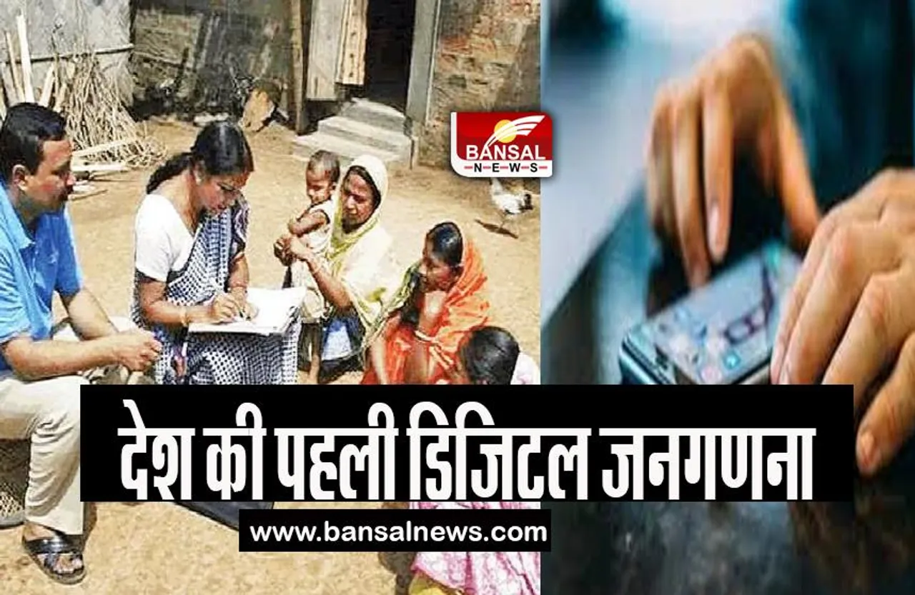 2024 Lok Sabha Elections Census:  अब देश में होगी पहली डिजिटल जनगणना, जनता से पूछे जाएंगे ये सवाल