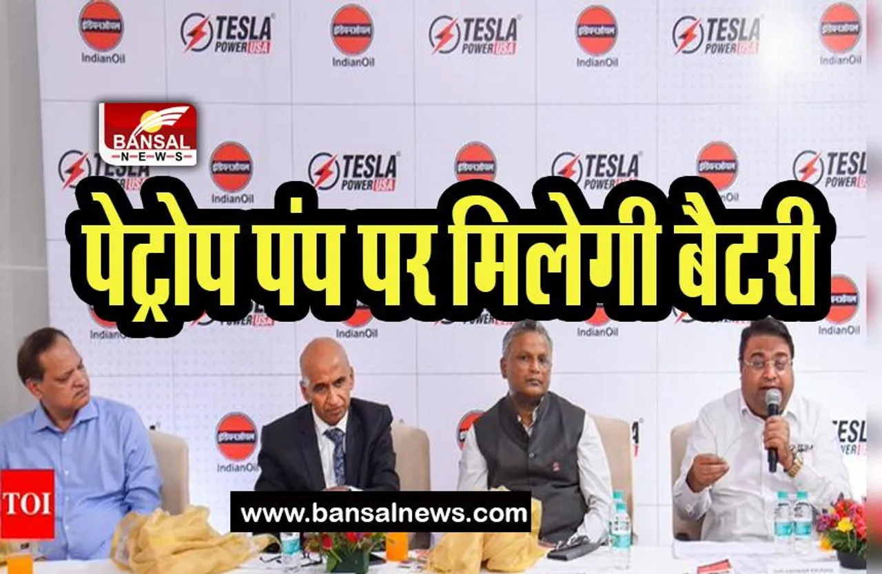 Tesla Power With Indian Oil Corp: इन सरकारी पेट्रोप पंप पर होगी टेस्ला बैटरी की बिक्री, जानिए कहां से होगी शुरूआत