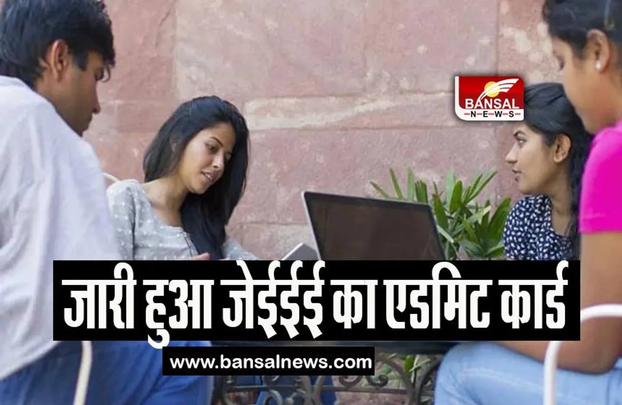 JEE Advanced Admit Card Released: जारी हो गया एडवांस्ड परीक्षा का एडमिट कार्ड, फटाफट कर लें चेक यहां