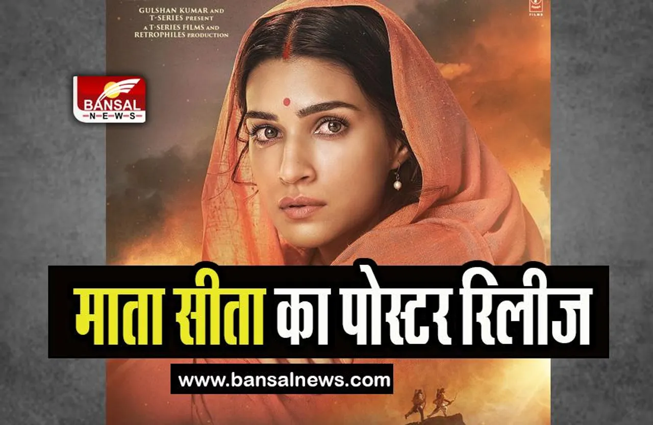 Adipurush Motion Poster: आज सीतानवमी पर मां सीता बनी कृति का पोस्टर रिलीज! फैंस बोले- जय सिया राम