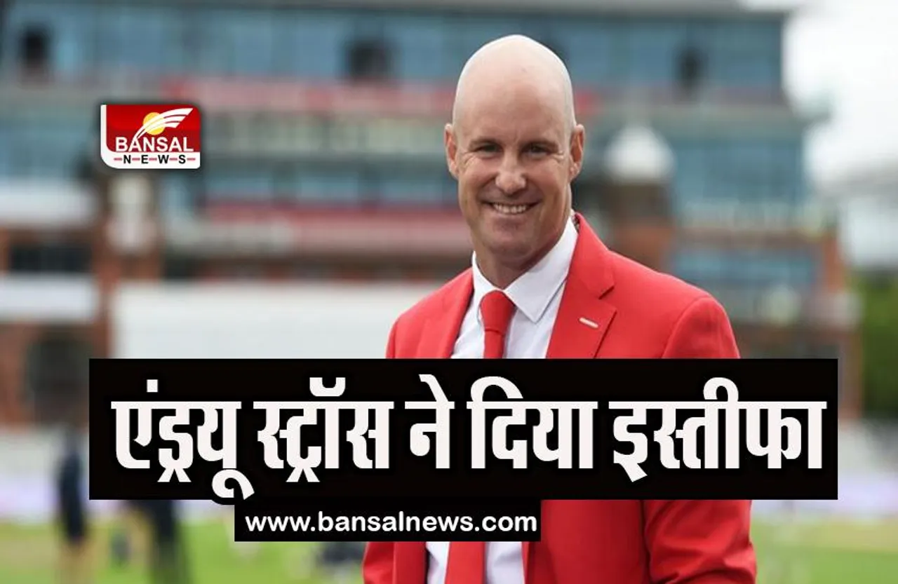 Andrew Strauss Resign:  ईसीबी के अध्यक्ष एंड्रयू स्ट्रॉस ने दिया इस्तीफा, जानिए क्यों लिया फैसला