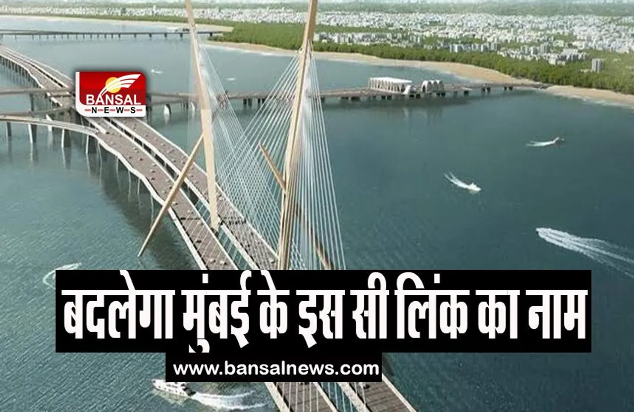 Bandra-Versova Sea Link: जानिए क्या होगा मुंबई के इस सी लिंक का नाम, सीएम शिंदे ने कही बात