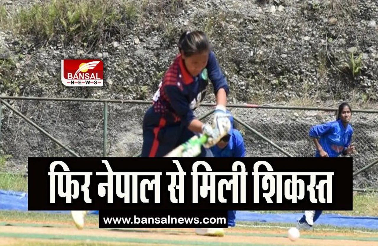 Blind Women Cricket: भारत को एक बार फिर मिली हार, पांच मैचों की टी20 सीरिज नेपाल के कब्जे में