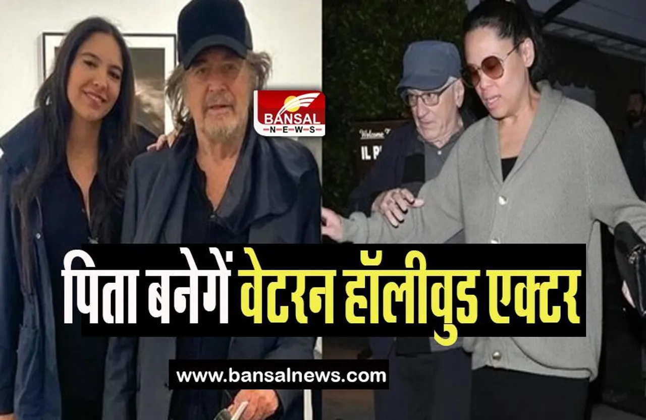 Al Pacino Father: 83 की उम्र में पिता बनेगें वेटरन हॉलीवुड एक्टर, 29 वर्षीय गर्लफ्रेंड देगी बच्चे को जन्म