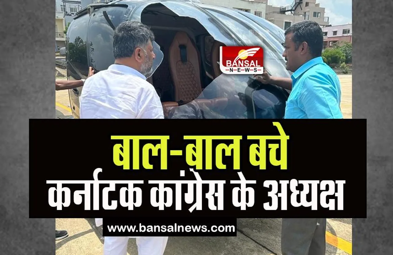 President DK Shivakumar Incident: बाल-बाल बचे कर्नाटक कांग्रेस के अध्यक्ष, हेलीकॉप्टर से टकराया बाज