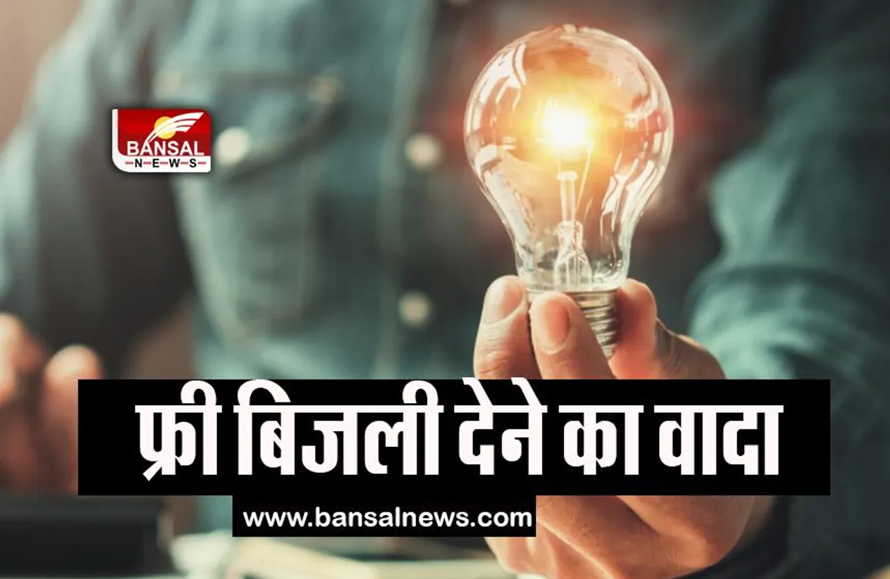 Free Electricity: हर महीने 100 यूनिट से ज्यादा फ्री बिजली देने का वादा, जाने किस राज्य सरकार ने किया वादा