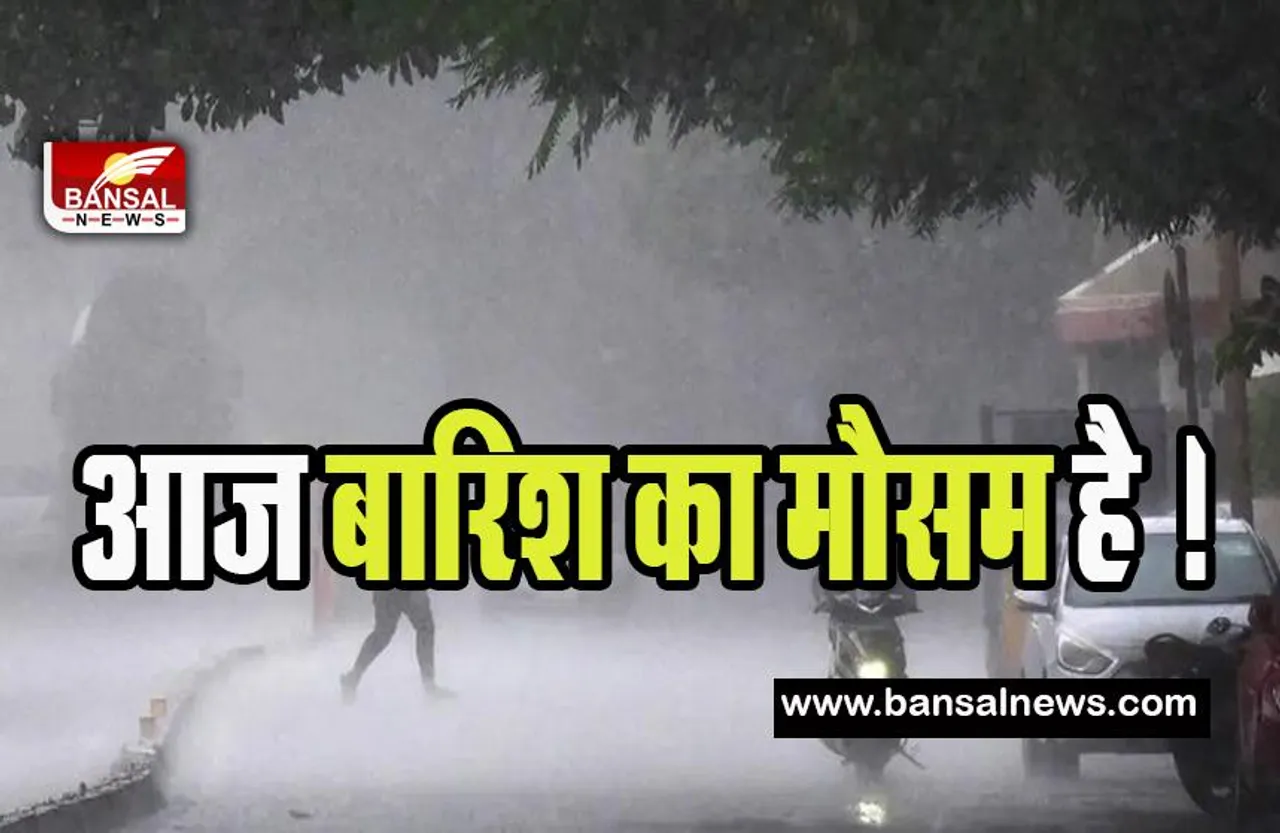 Weather Alert In India :  आज गरज के साथ जमकर बारिश का अलर्ट ! जानिए दिल्ली से लेकर हरियाणा में मौसम का हाल