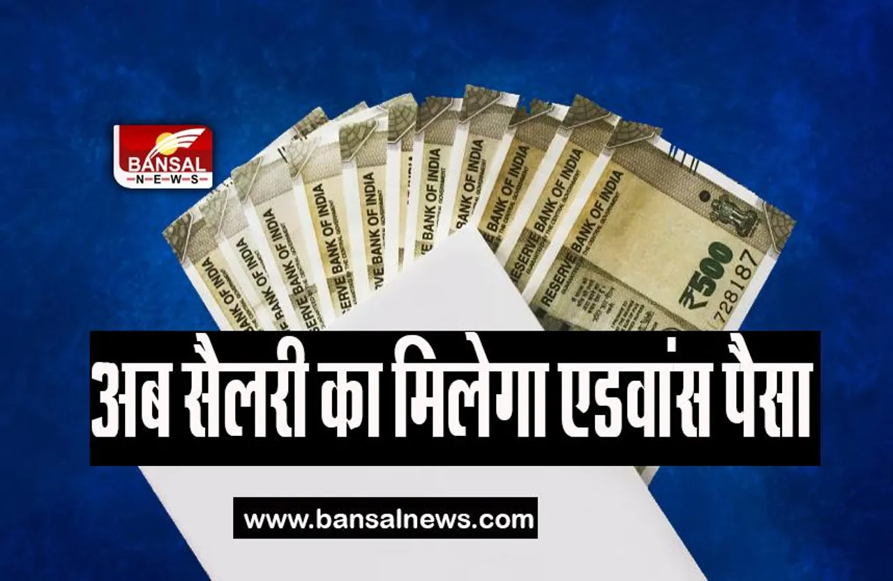 Employees Advance Salary: अब अपनी सैलरी का आधा हिस्सा ले सकेंगे एडवांस, यहां से सरकार किया बड़ा फैसला